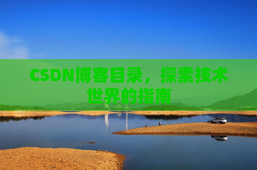 CSDN博客目录，探索技术世界的指南